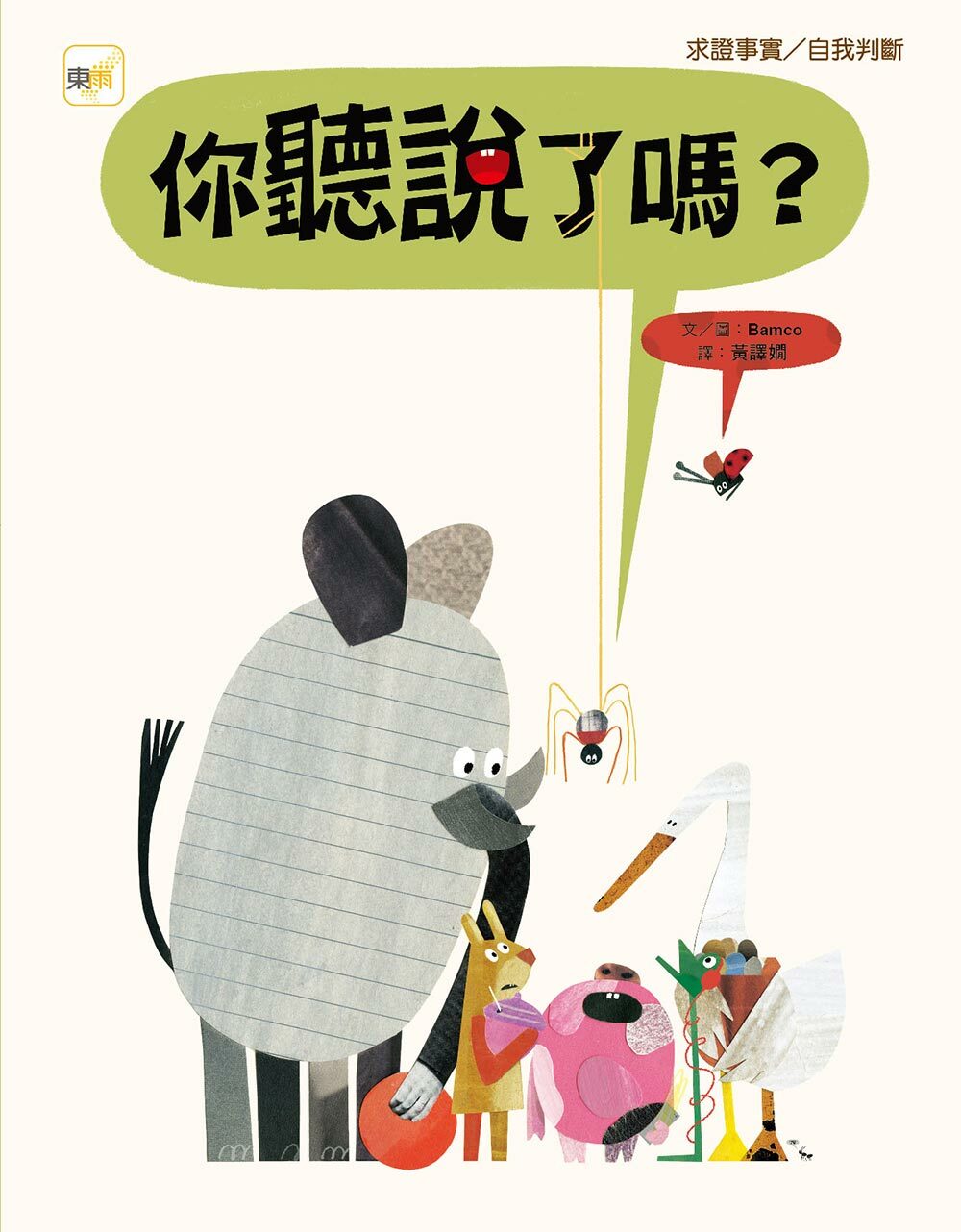 你聽說了嗎？（品格教育繪本：求證事實／自我判斷）