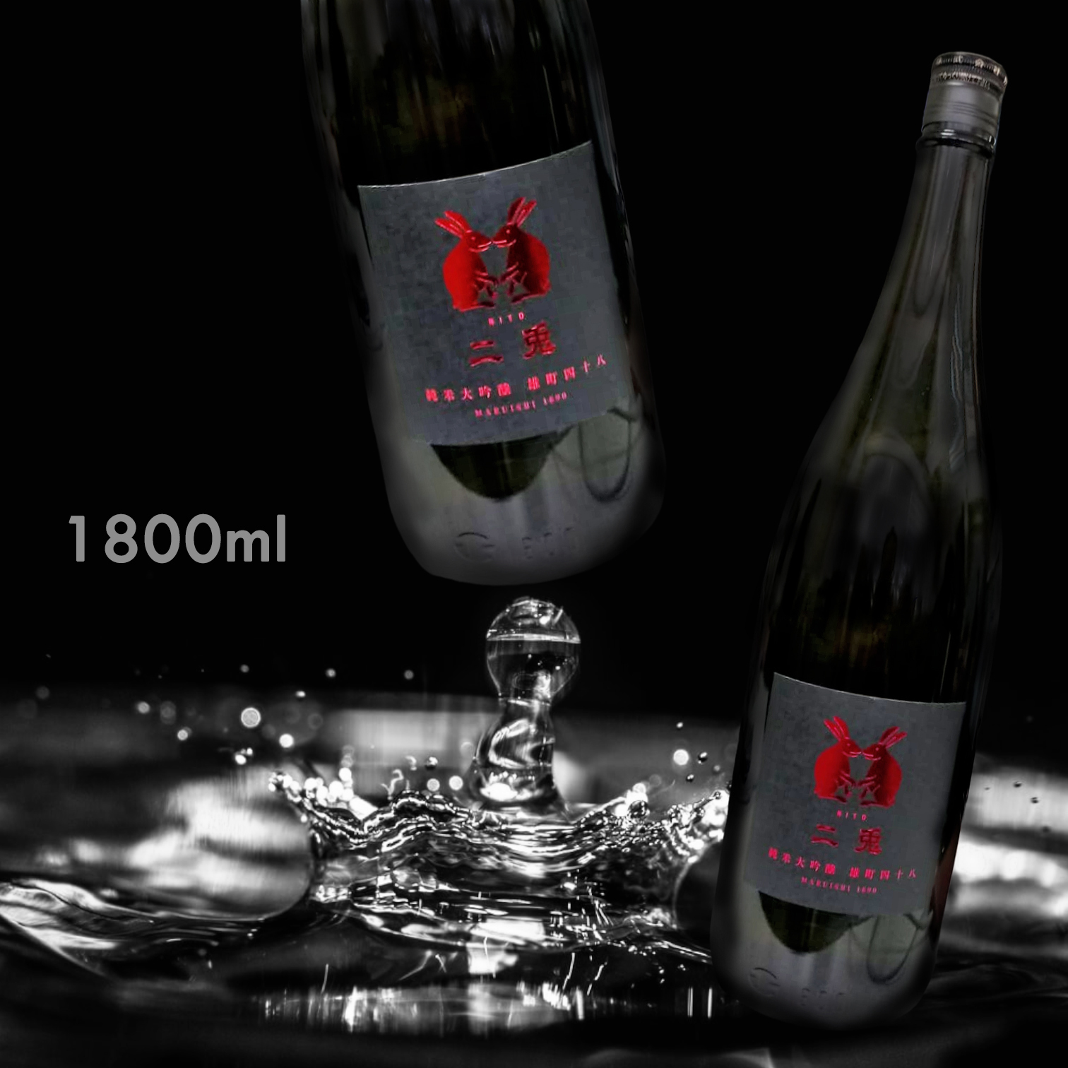 二兔 備前雄町四十八 純米大吟釀 火入れ (1.8L)