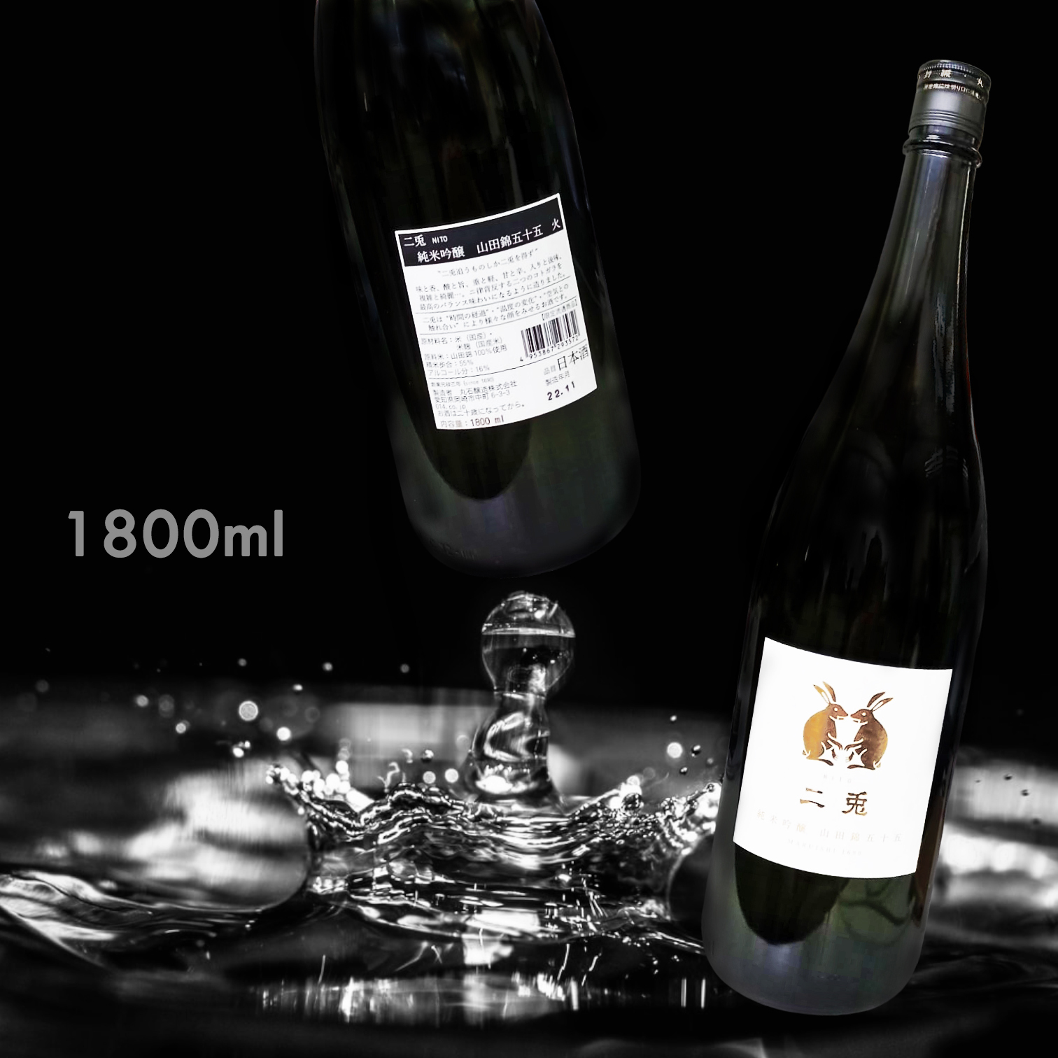 二兔 山田錦五十五 純米吟釀 火入れ (1.8L)