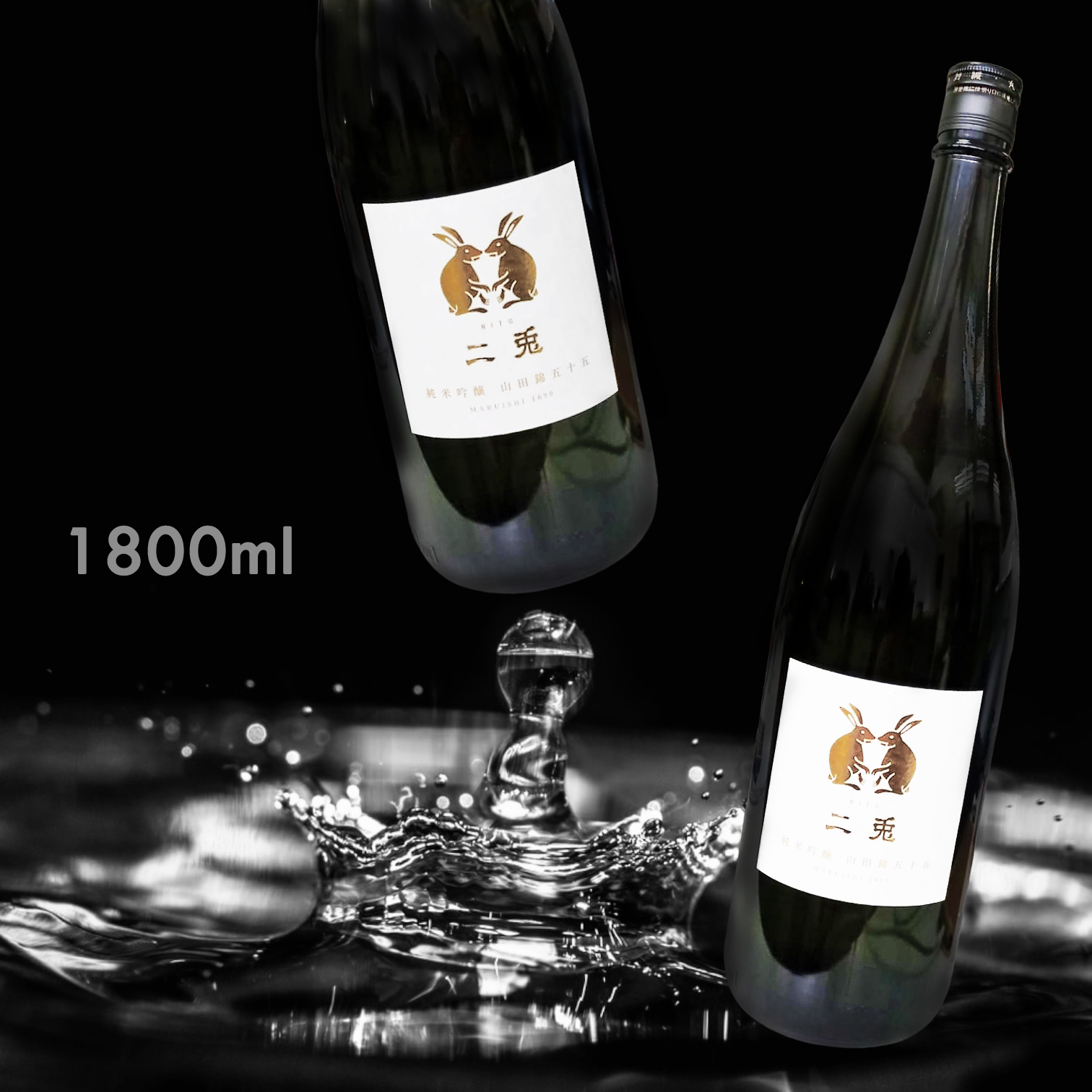 二兔 山田錦五十五 純米吟釀 火入れ (1.8L)