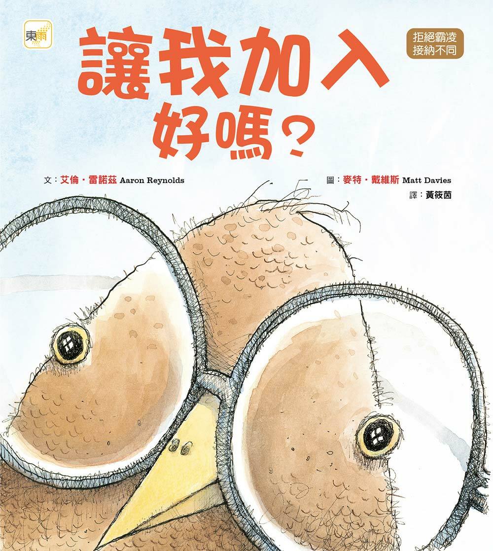 讓我加入好嗎？（品格教育繪本：拒絕霸凌／接納不同）
