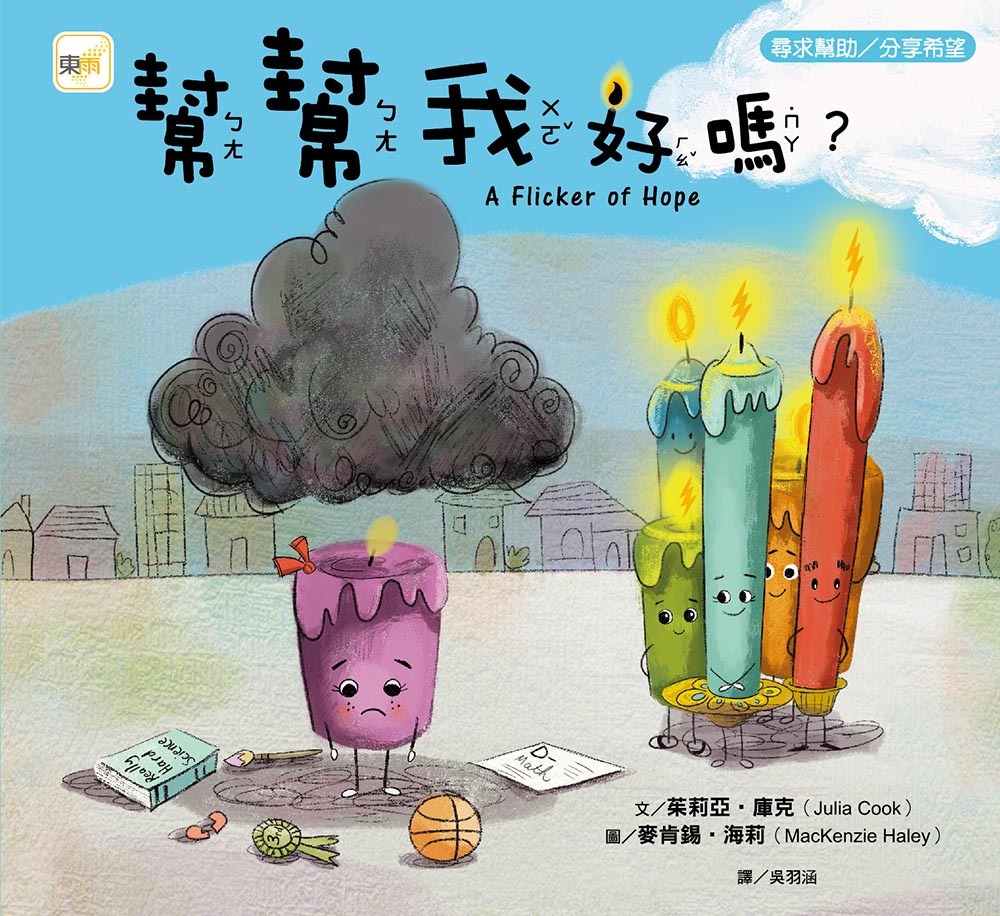 幫幫我好嗎？（品格教育繪本：尋求幫助／分享希望）
