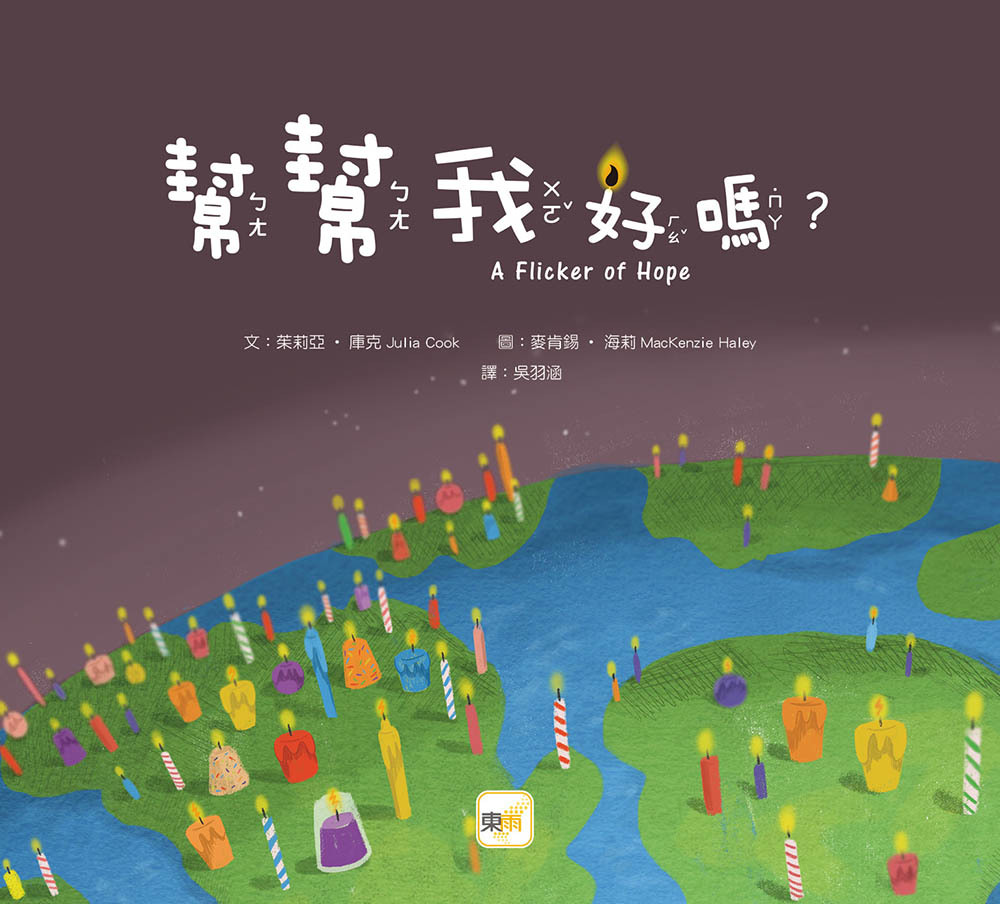 幫幫我好嗎？（品格教育繪本：尋求幫助／分享希望）
