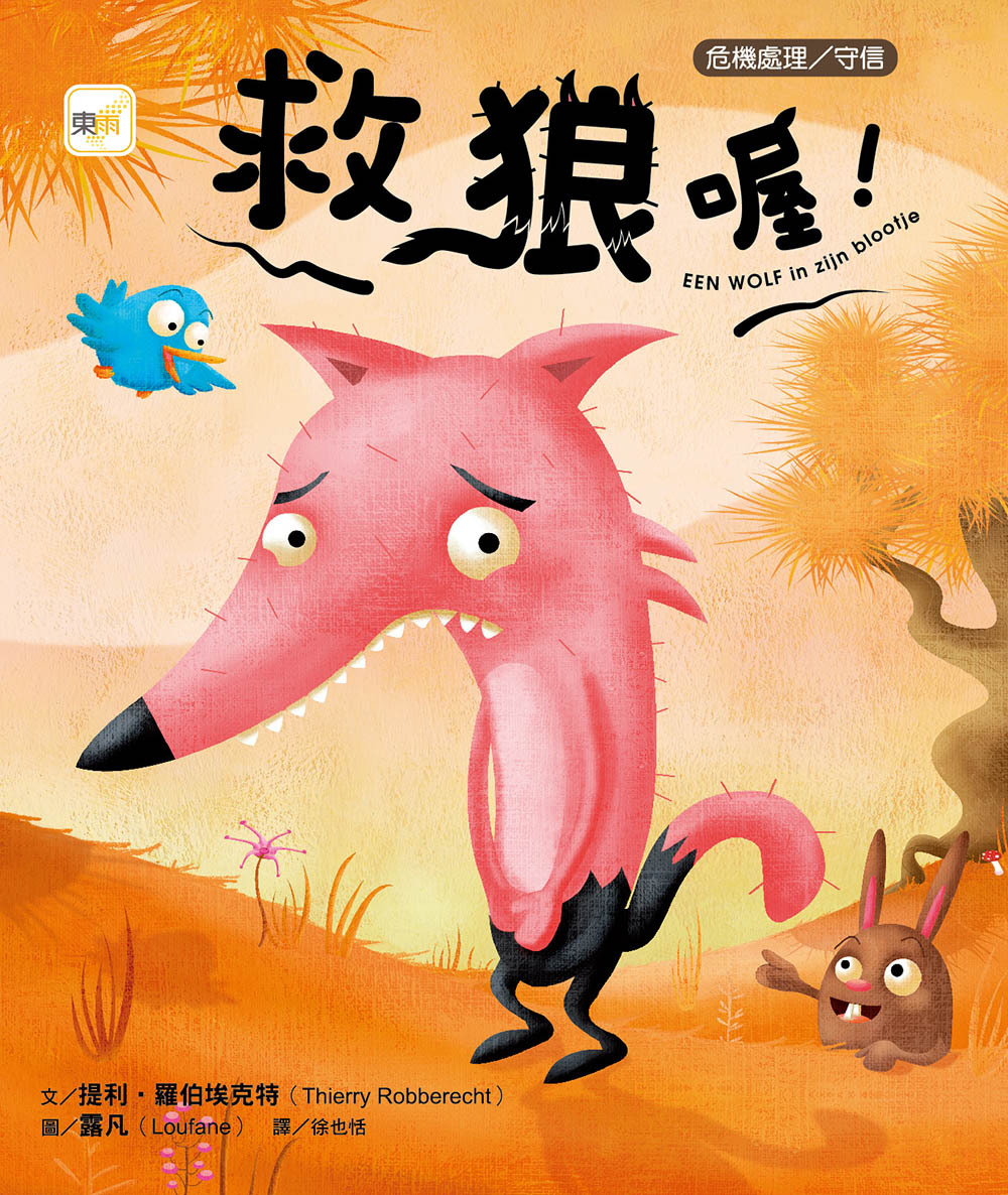 救狼喔！（品格教育繪本：危機處理／守信）