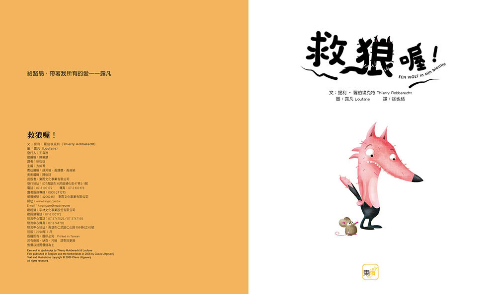 救狼喔！（品格教育繪本：危機處理／守信）