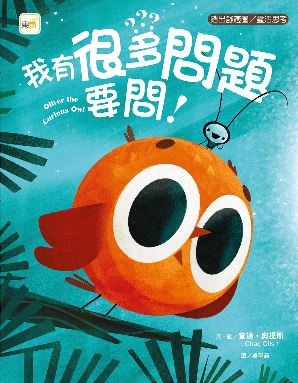 我有很多問題要問！（品格教育繪本：踏出舒適圈／靈活思考）