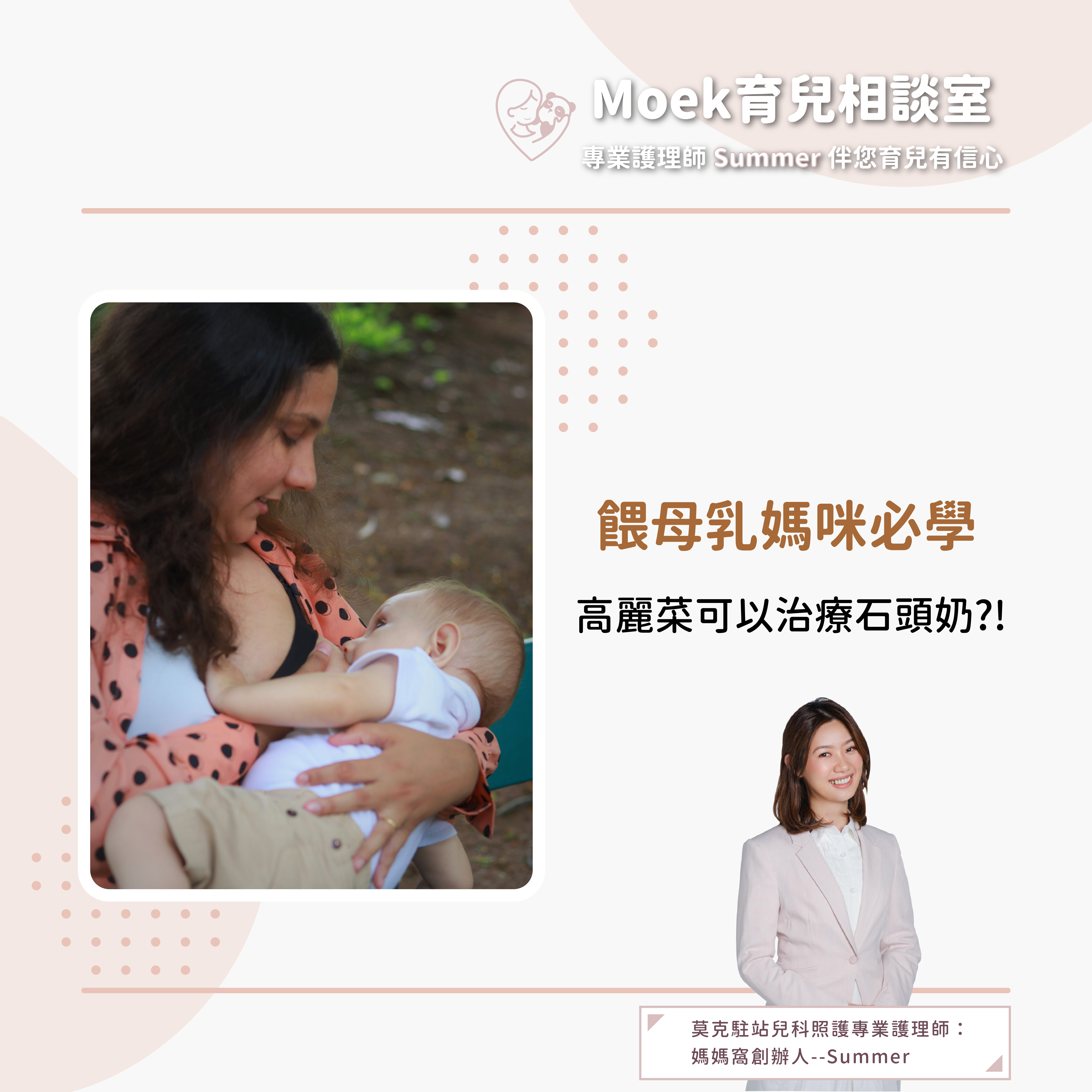 莫克,moek,嬰兒,育兒,餵母奶,石頭奶,親餵