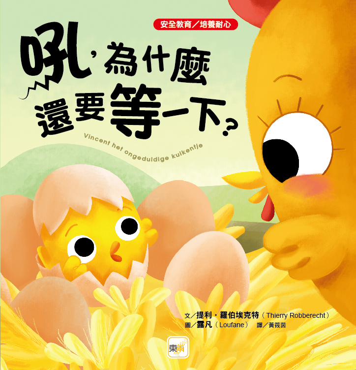 吼，為什麼還要等一下？（品格教育繪本：安全教育／培養耐心）