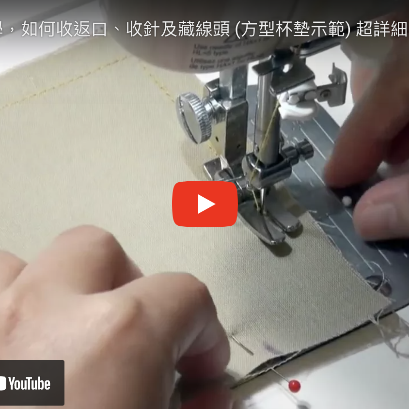 布作基礎觀念教學-方型杯墊示範(超詳細喔)