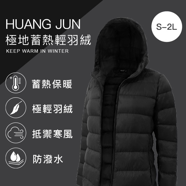 極地蓄熱輕羽絨-黑色