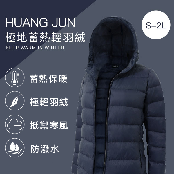 極地蓄熱輕羽絨-深藍