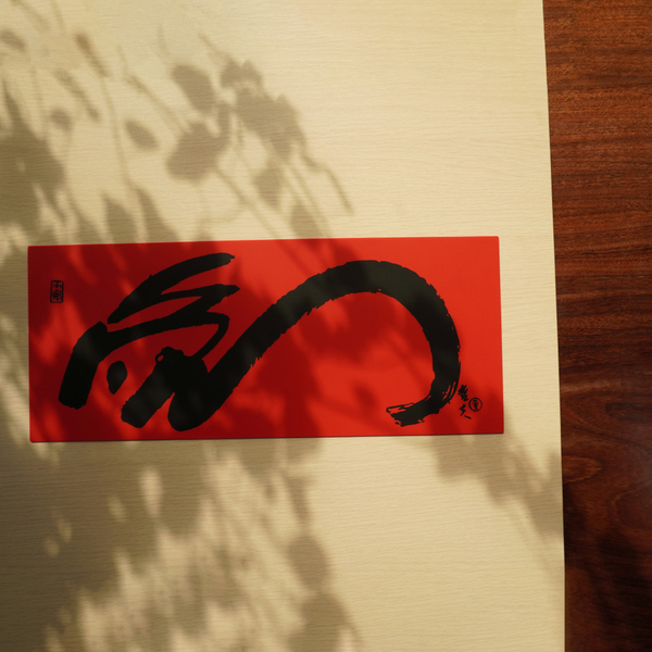 矽膠無痕春聯-2023年 逢兔大展 380春條