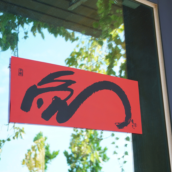 矽膠無痕春聯-2023年 逢兔大展 380春條