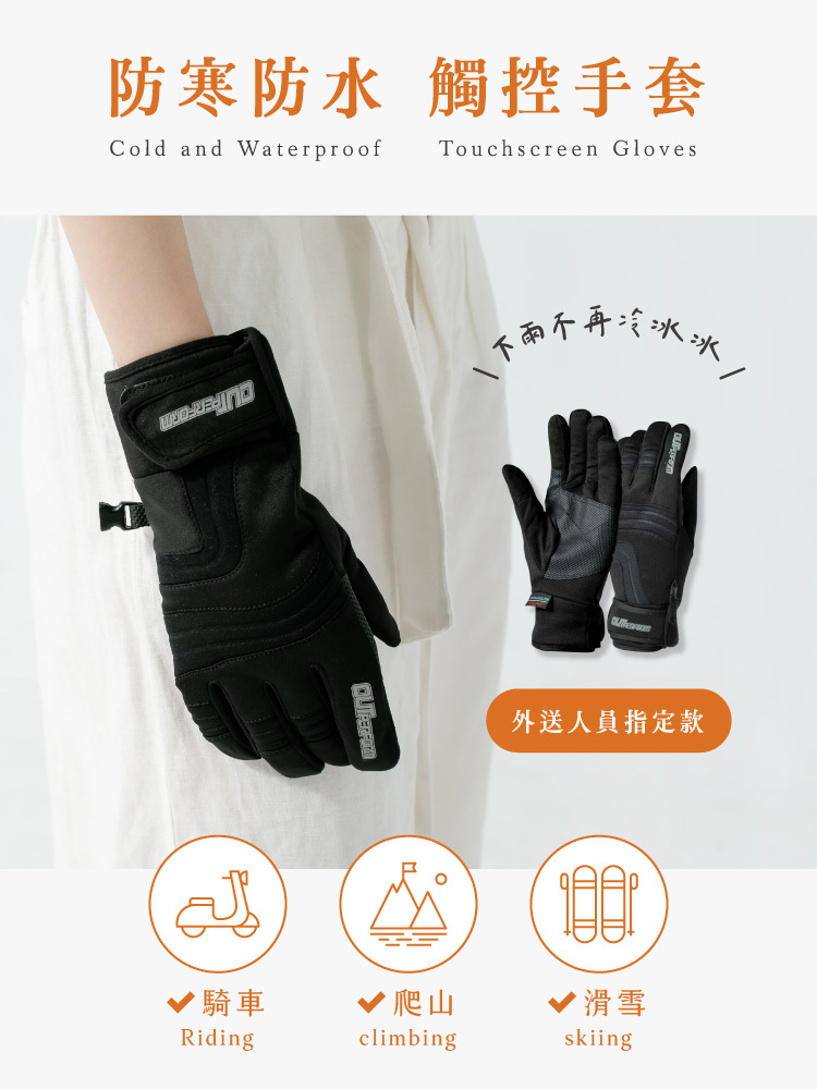 一個女人戴著一雙，防寒防水觸控機車手套，是外送員指定款，騎車、爬山、滑雪皆可使用，讓你下雨不再冷冰冰