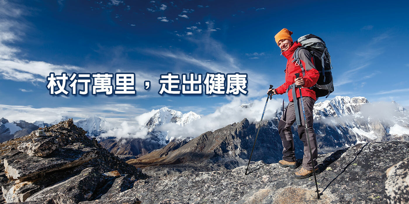 登山杖-杖行萬里，走出健康