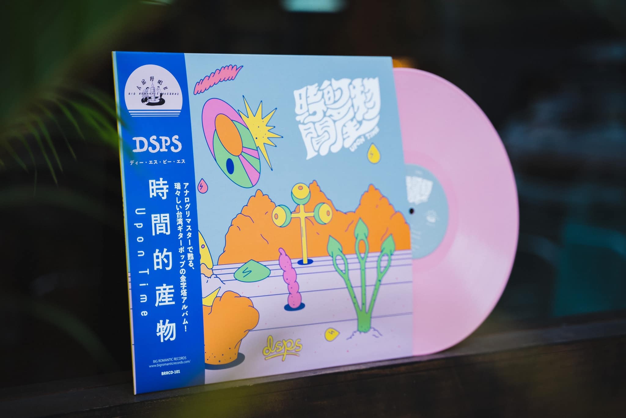 DSPS《時間的產物》（LP）