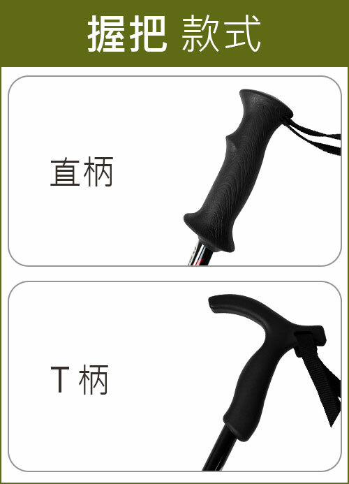 登山杖-握把款式：直柄、T柄
