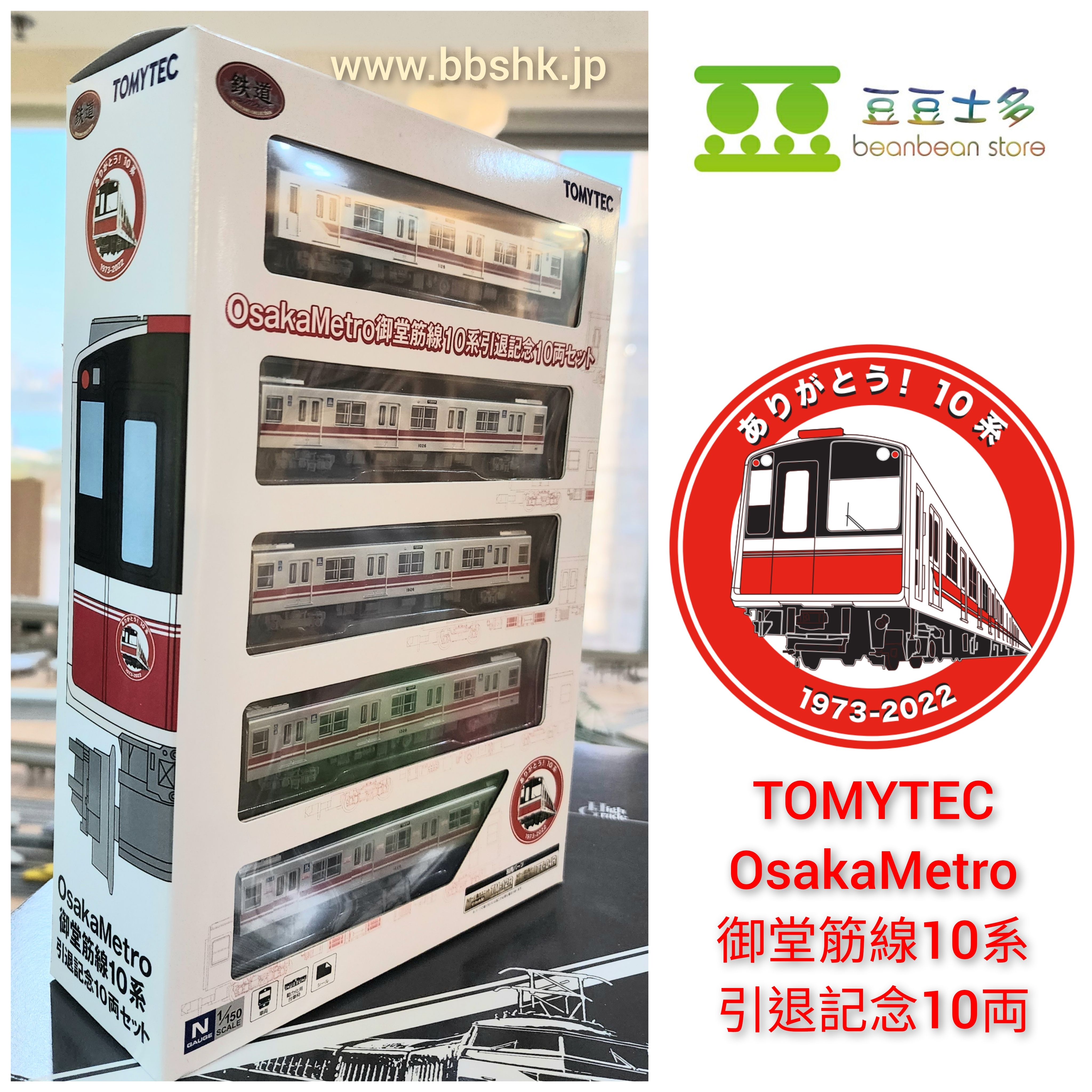 TOMYTEC 1/150 OsakaMetro 御堂筋線10系引退記念(10両)