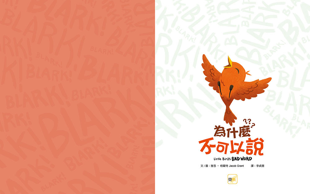 為什麼不可以說？（品格教育繪本：說話禮儀／生活教育）