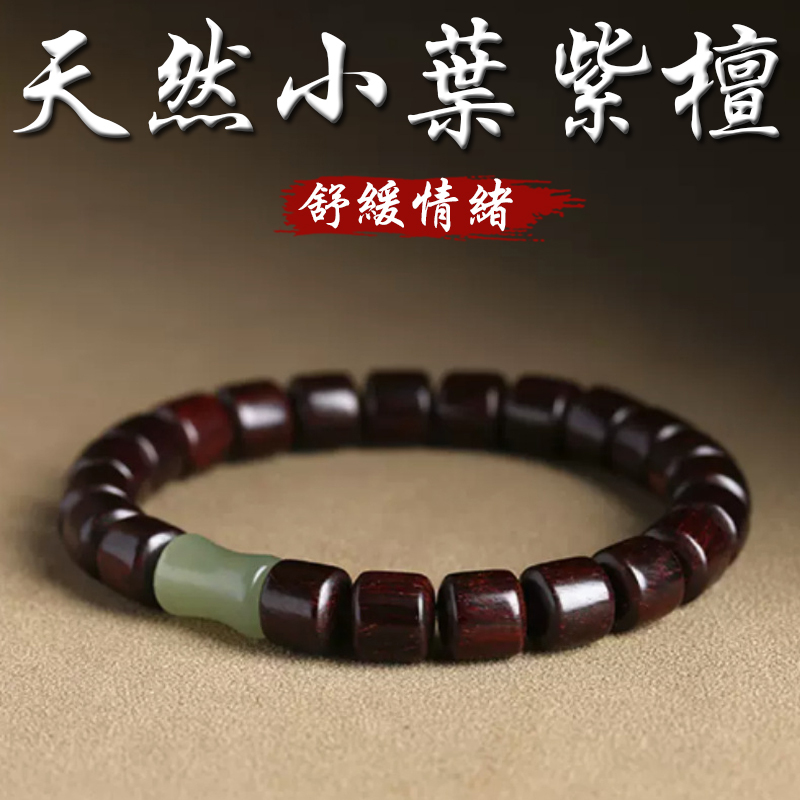 《舒緩情緒》天然小葉紫檀和田玉手串手鍊