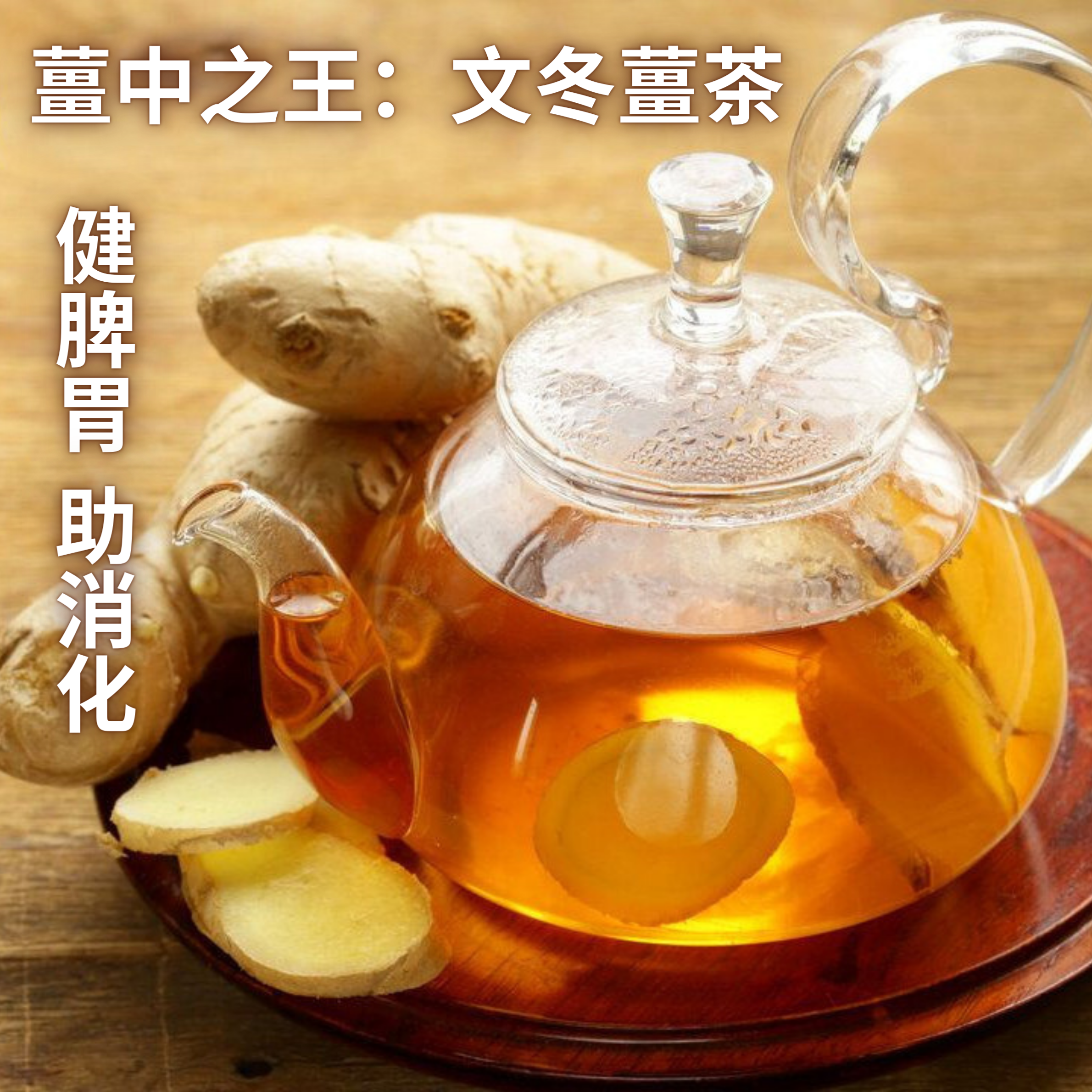 GBT 文冬薑茶 #禦寒 #熱氣 #提神 #養生 #排汗 #健脾胃 (est 300g， 30g x 10)