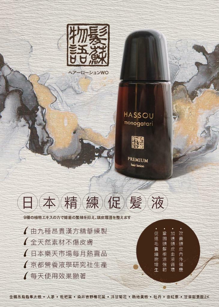 買兩件有優惠】日本製樂天人氣商品髮蘇物語HASSOU|日本精練促髪液|促進