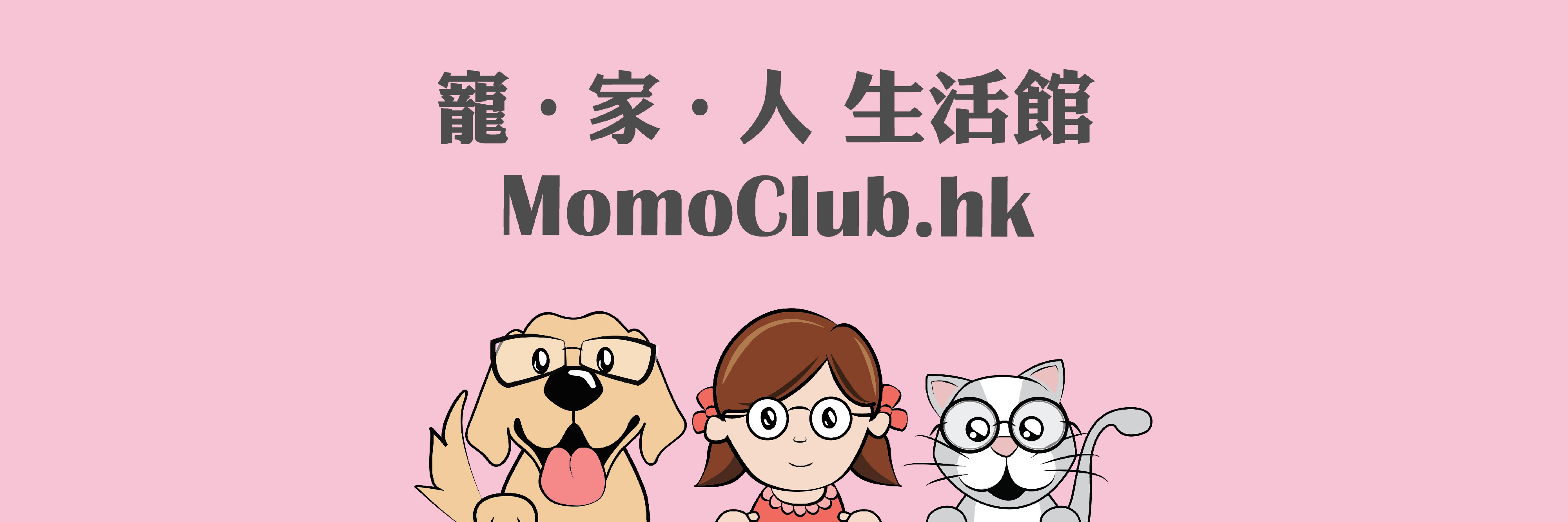 MomoClub 寵•家•人生活館
