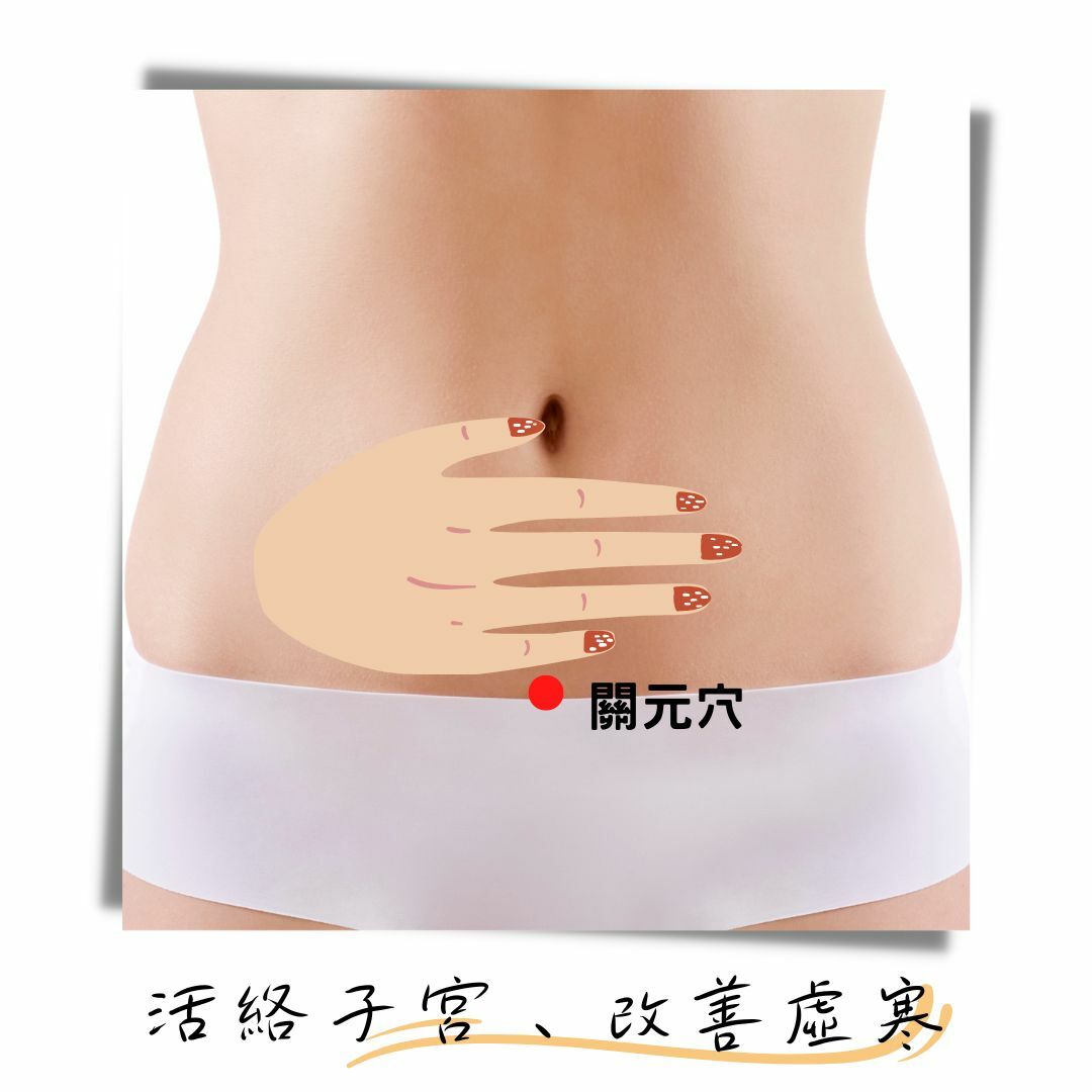 活絡子宮、改善虛寒