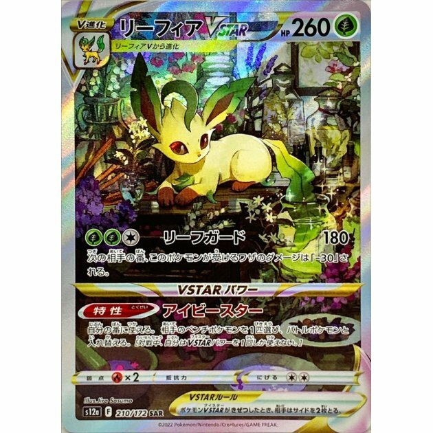 s12a 210/172 リーフィアVSTAR (葉伊布VSTAR) SAR