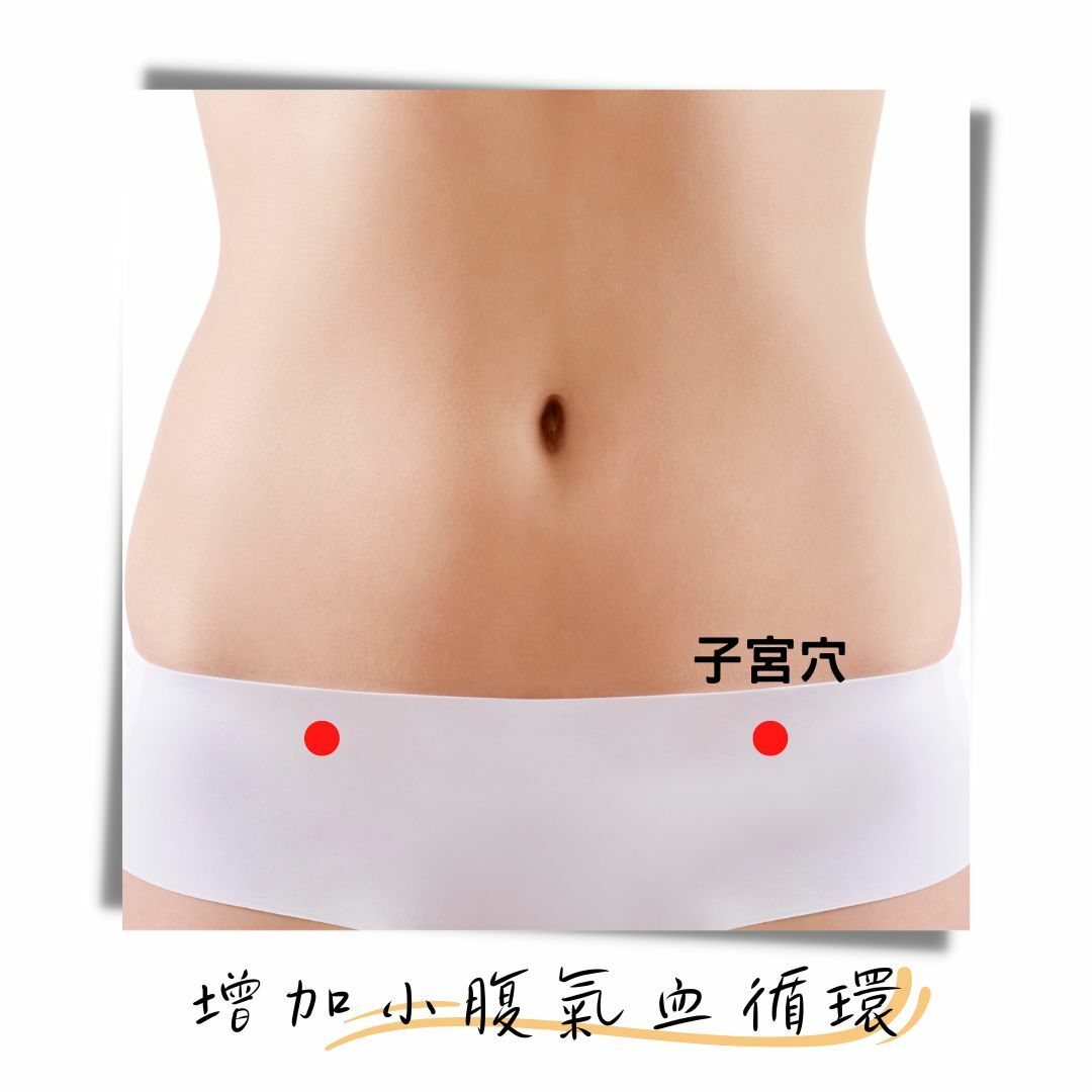 增加小腹氣血循環