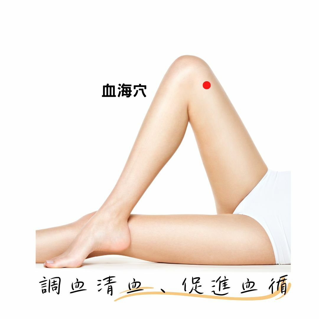 調血清血、促進血循