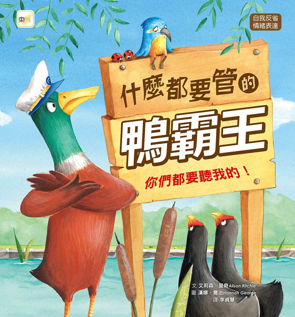 什麼都要管的鴨霸王：你們都要聽我的！（品格教育繪本：自我反省／情緒表達）