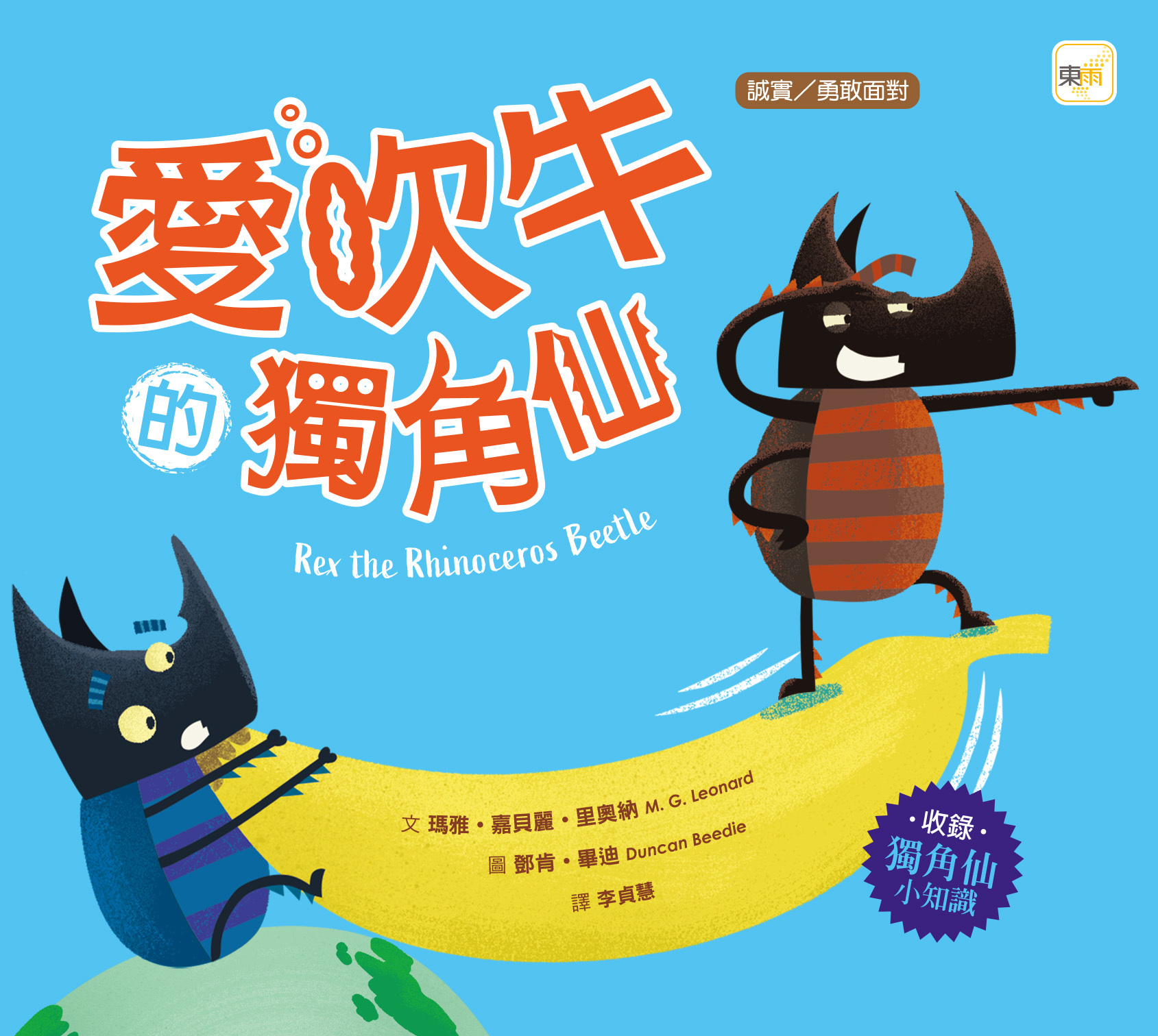 愛吹牛的獨角仙（品格教育繪本：誠實／勇敢面對）