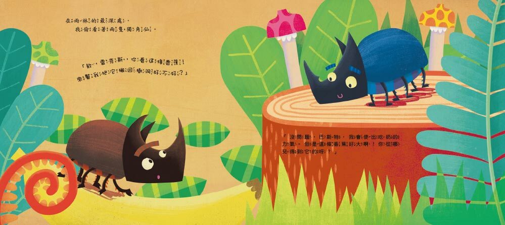 愛吹牛的獨角仙（品格教育繪本：誠實／勇敢面對）