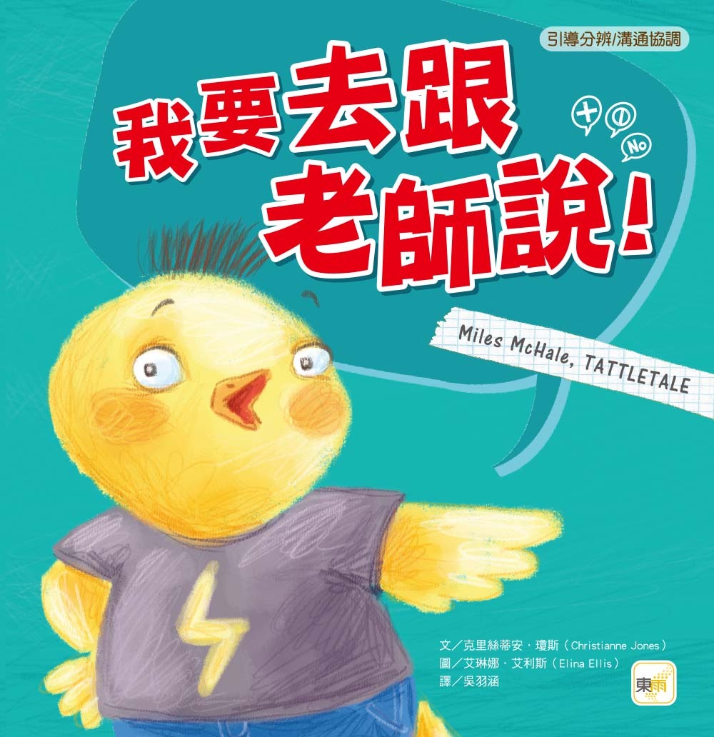 我要去跟老師說（品格教育繪本：引導分辨／溝通協調）