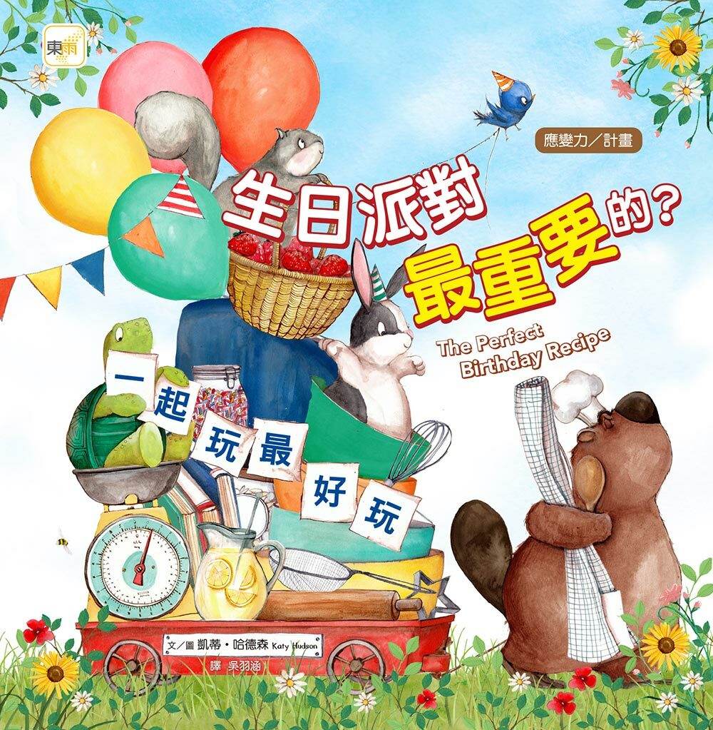 生日派對最重要的？（品格教育繪本：應變力／計畫）