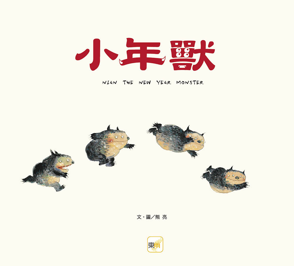 小年獸（品格教育繪本：節日習俗／人際關係）