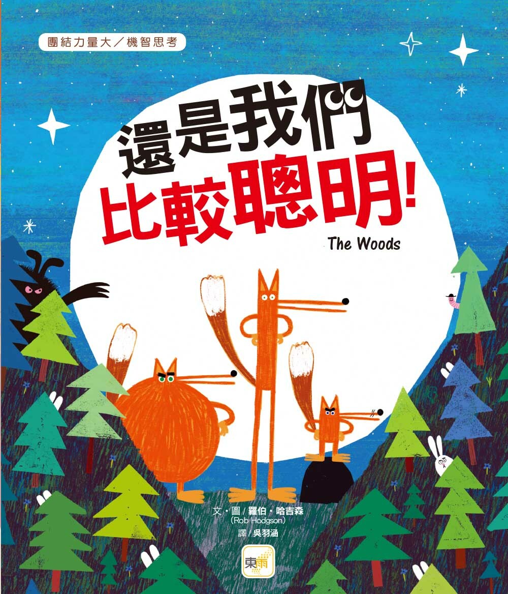 還是我們比較聰明！（品格教育繪本：團結力量大／機智思考）