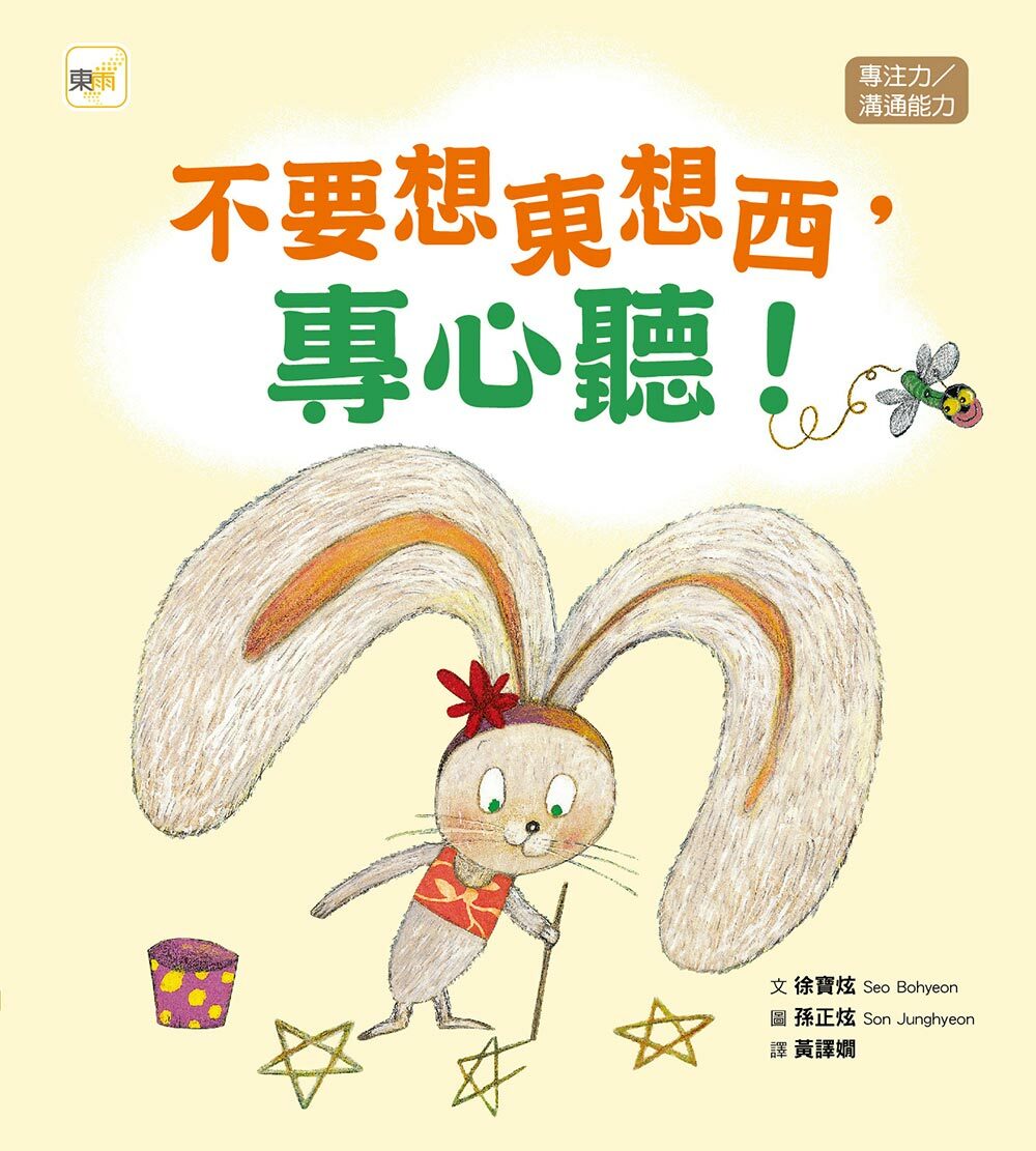 不要想東想西，專心聽！（品格教育繪本：專注力／溝通能力）