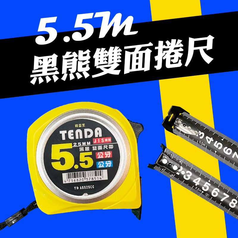 黑熊 5.5米 捲尺雙面(黑底白字)