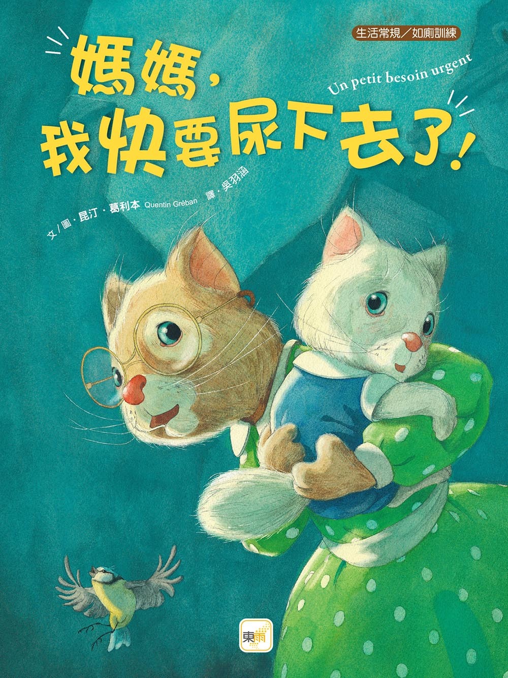 媽媽，我快要尿下去了！（品格教育繪本：生活常規／如廁訓練）