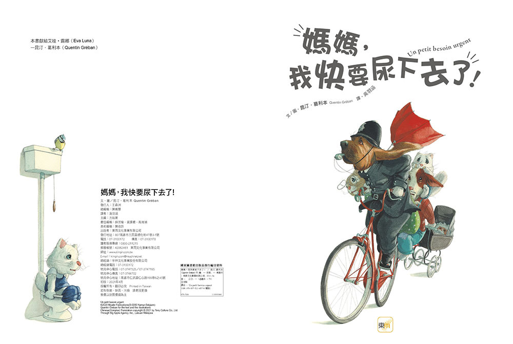 媽媽，我快要尿下去了！（品格教育繪本：生活常規／如廁訓練）