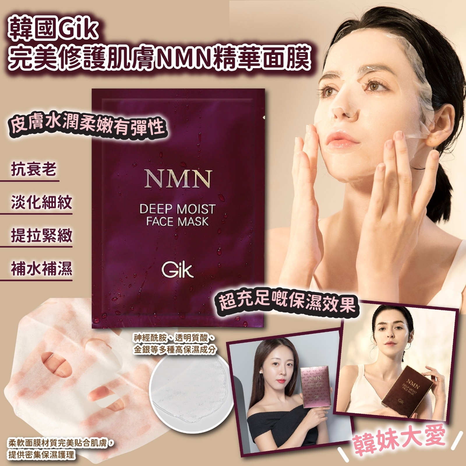 韓國Gik完美修護肌膚NMN精華面膜