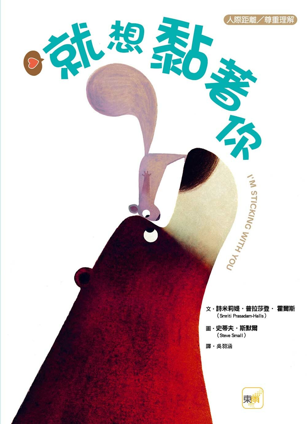 就想黏著你（品格教育繪本：人際距離／尊重理解）