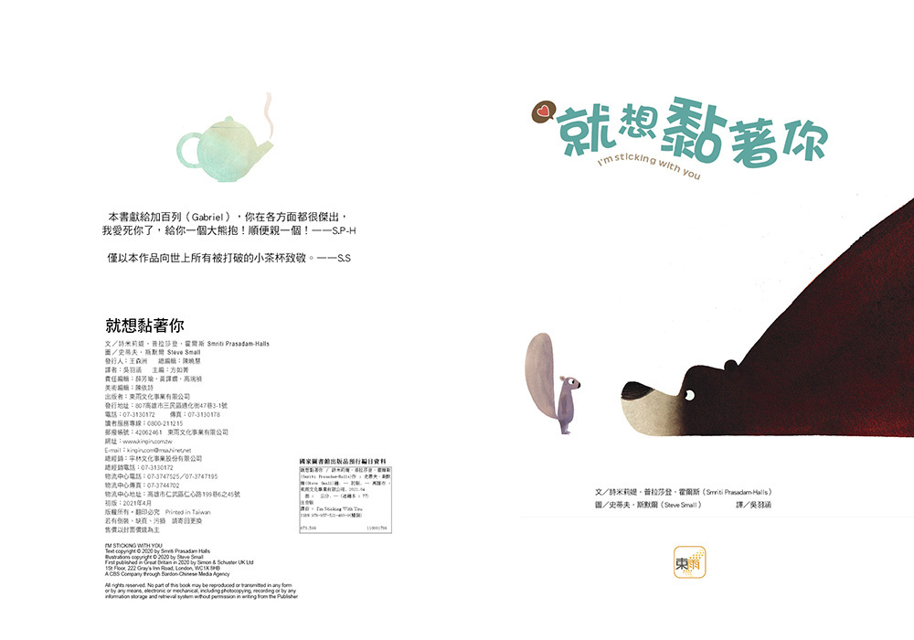 就想黏著你（品格教育繪本：人際距離／尊重理解）