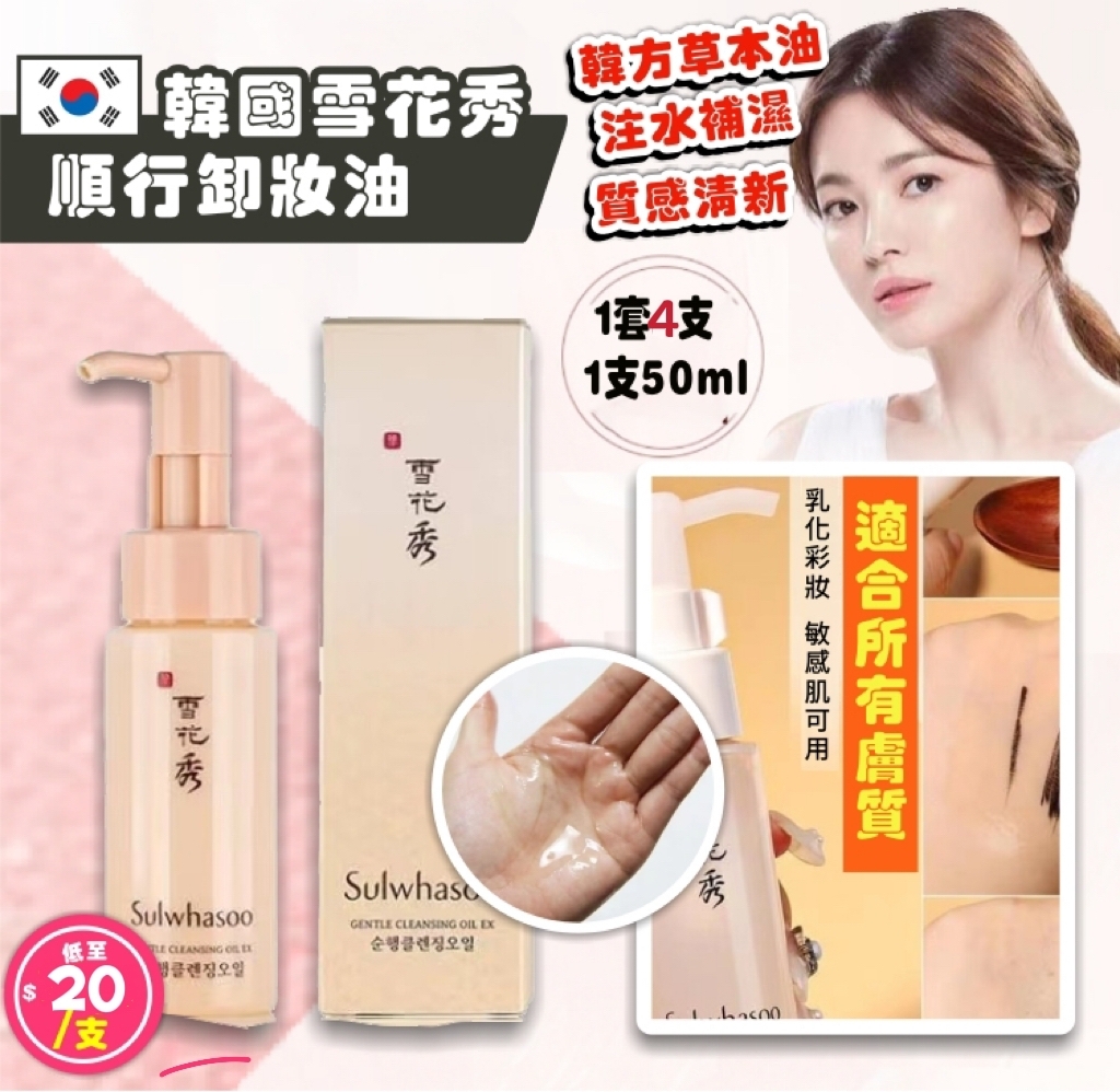 Sulwhasoo雪花秀順行卸妝油