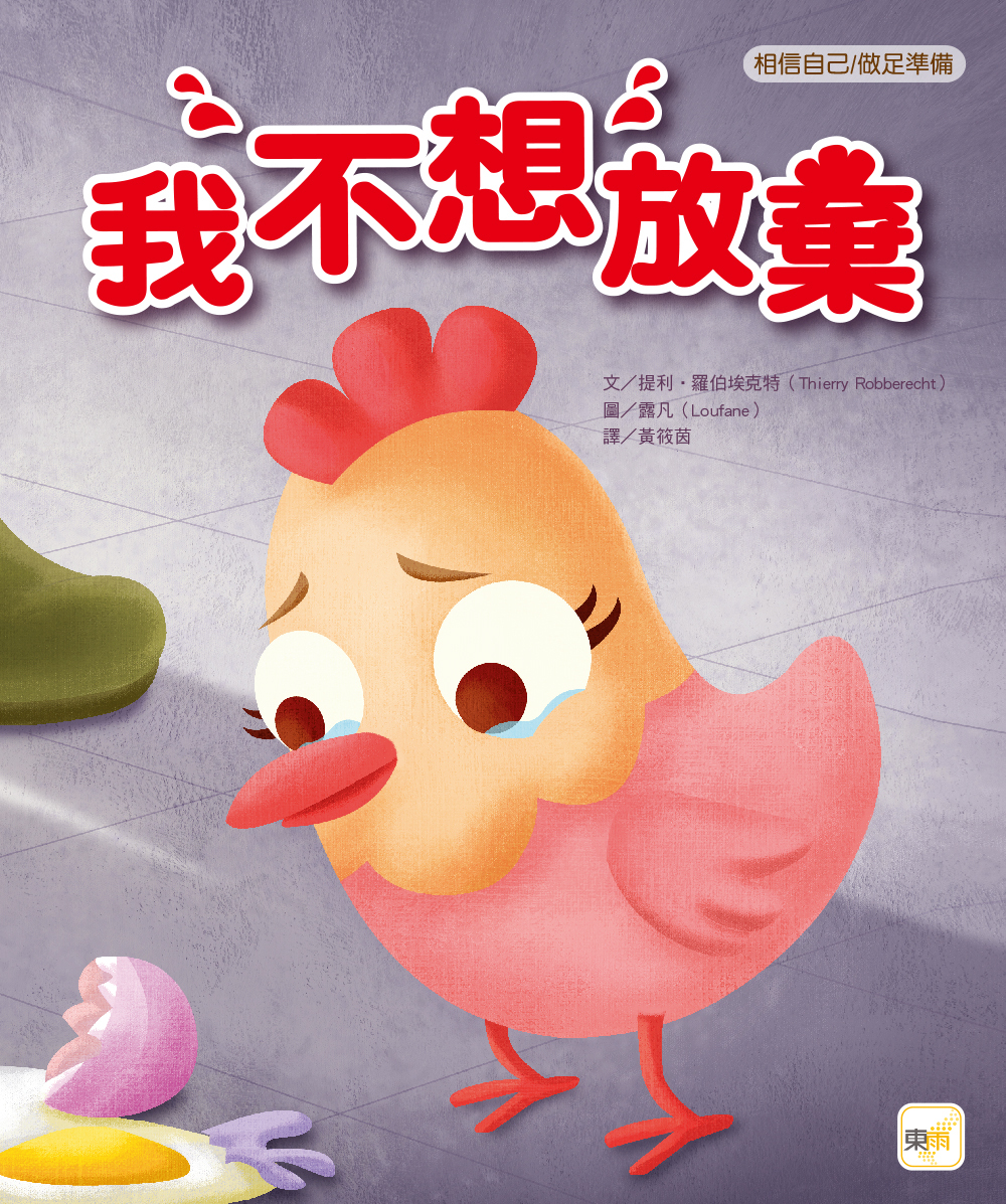 我不想放棄（品格教育繪本：相信自己／做足準備）