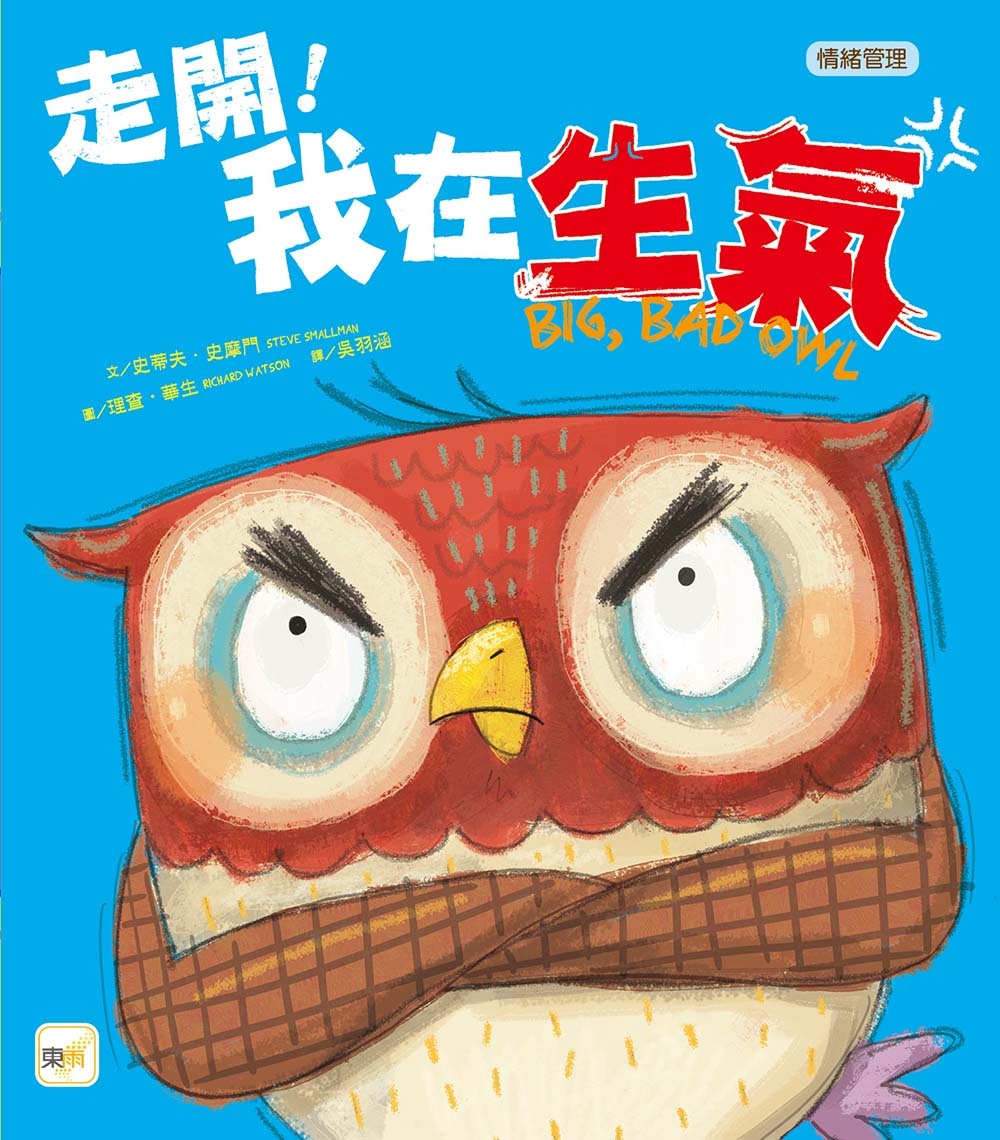 走開！我在生氣（品格教育繪本：情緒管理）