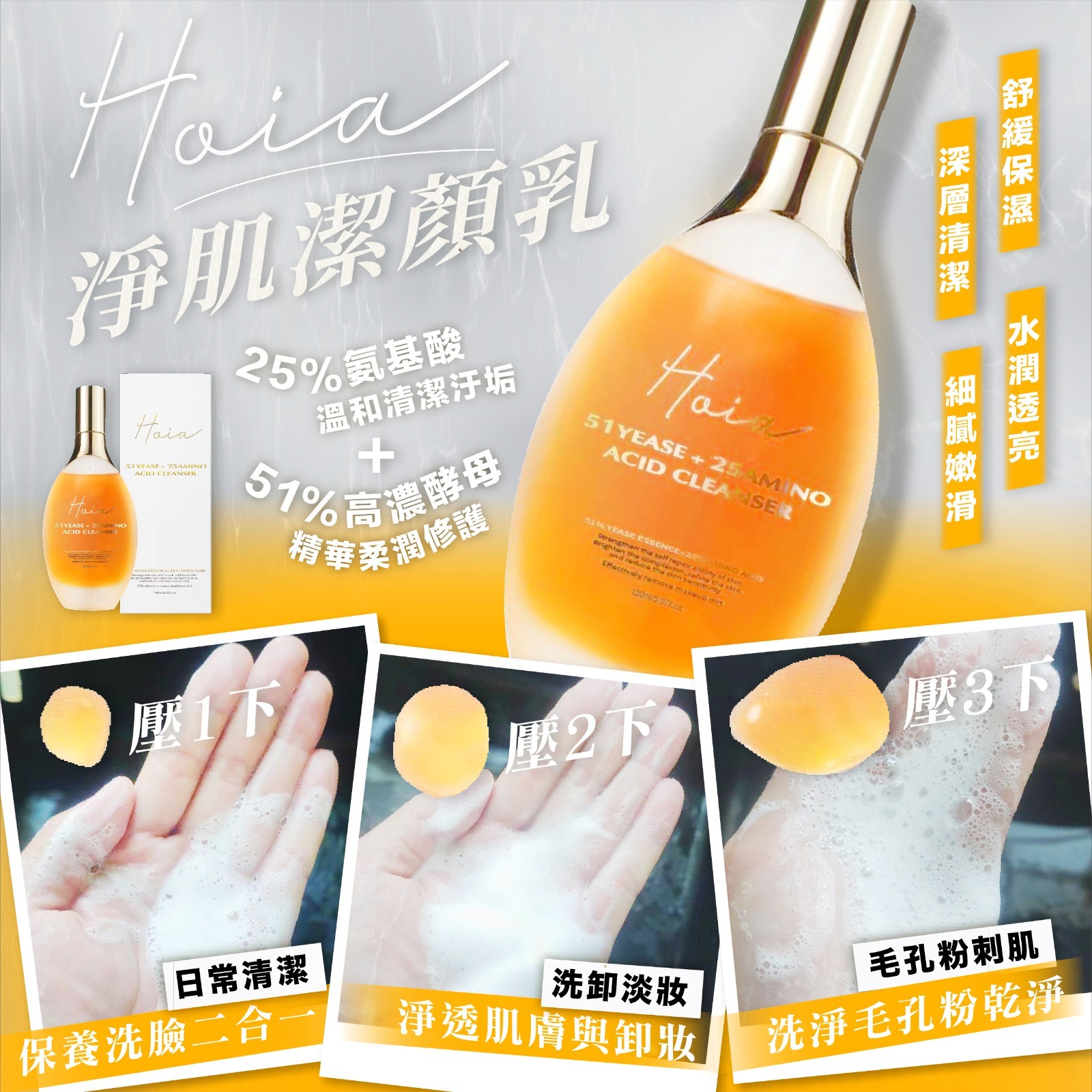 Hoia酵母氨基酸淨膚洗面精華150ml
