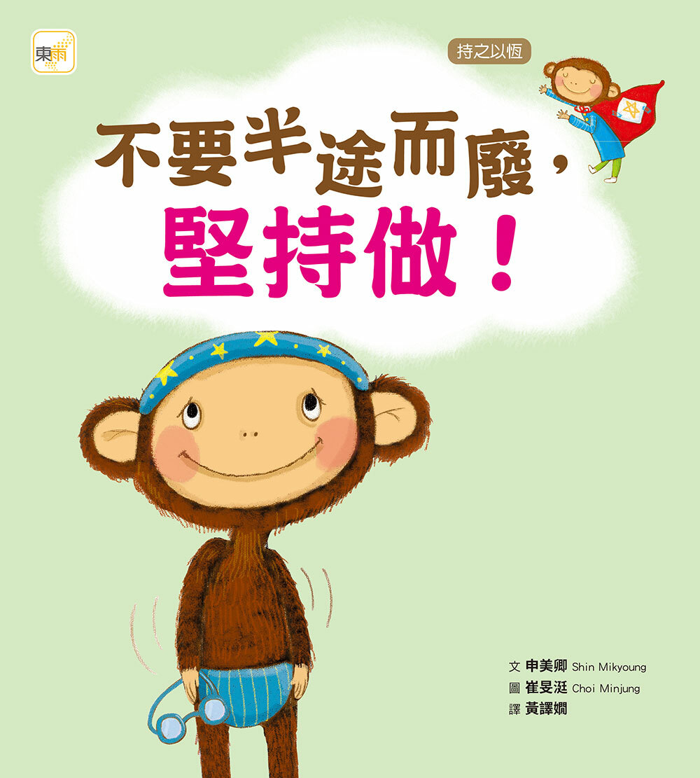 不要半途而廢，堅持做！（品格教育繪本：持之以恆）